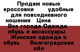 Продам новые кроссовки  Fila удобные для повседневного ношения › Цена ­ 2 000 - Все города Одежда, обувь и аксессуары » Женская одежда и обувь   . Волгоградская обл.